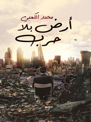 cover image of أرض بلا حرب
